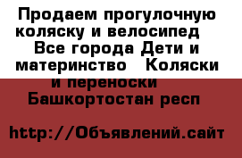 Продаем прогулочную коляску и велосипед. - Все города Дети и материнство » Коляски и переноски   . Башкортостан респ.